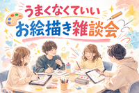 うまくなくていいお絵描き雑談会🎨✍