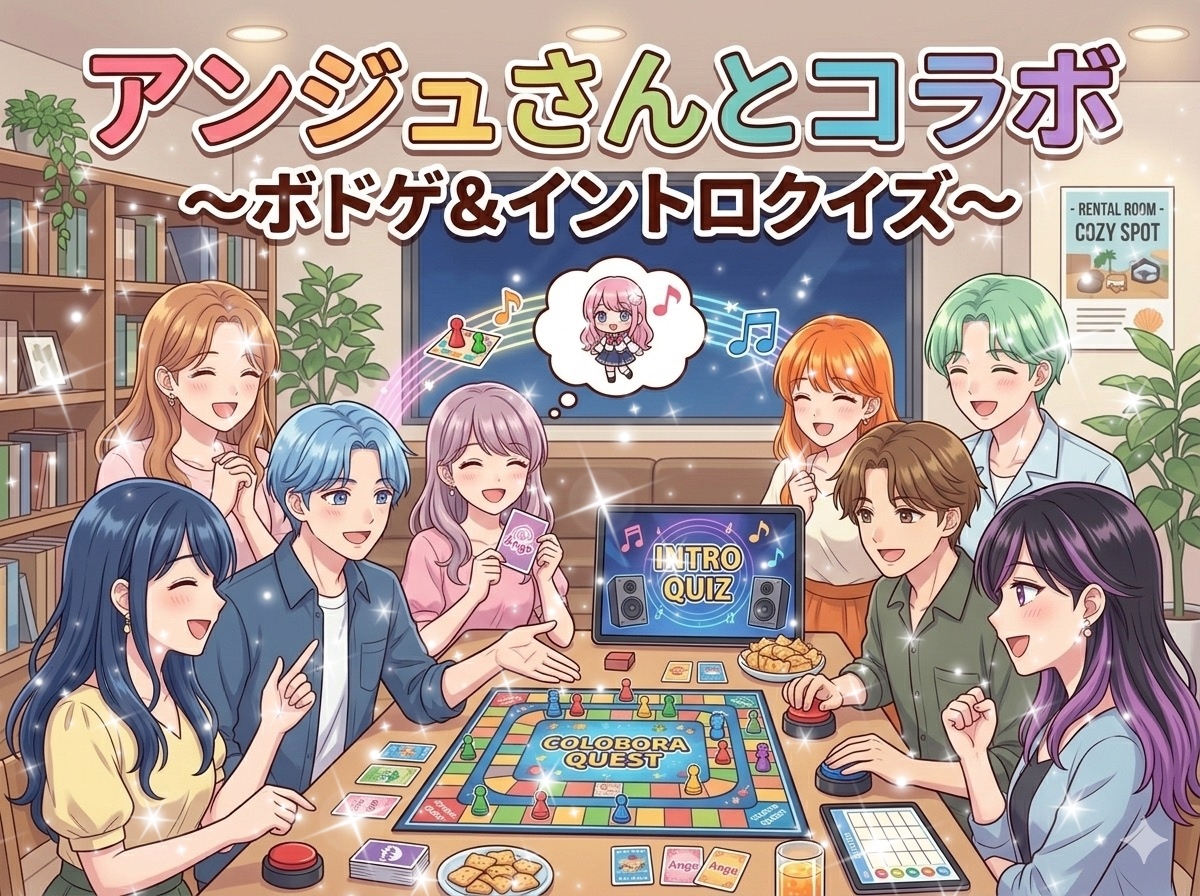 🎵ボドゲ＆イントロクイズ🎵としあきさんとコラボ企画✨40代50代限定