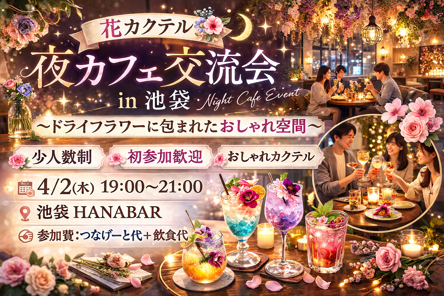 🌸🌙💫 花カクテル夜カフェ交流会 in 池袋 💫🌙🌸