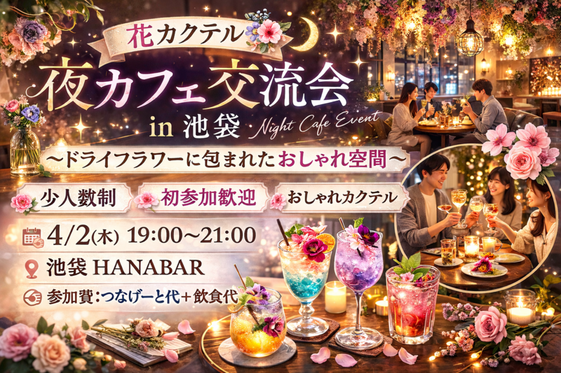🌸🌙💫 花カクテル夜カフェ交流会 in 池袋 💫🌙🌸