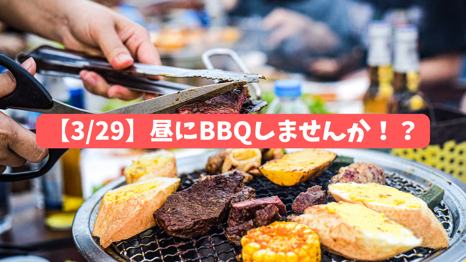 【3/29開催】昼BBQします！