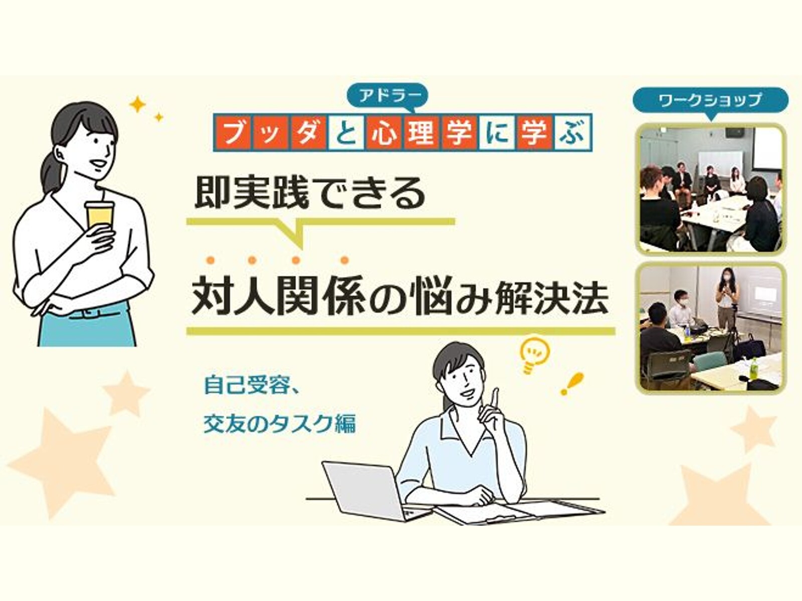 【後楽園】ブッダ×アドラー心理学「即実践できる!人間関係の悩み解決法」ワークショップ-東京