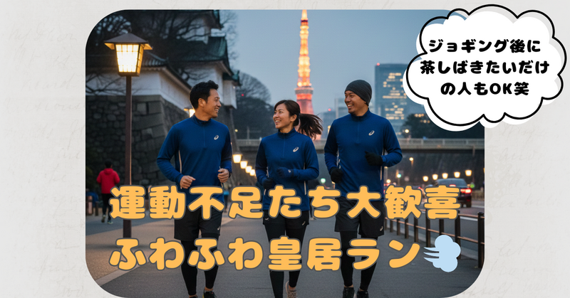 【皇居】＜2-30代＞運動不足たちのふわふわ祝日ラン vol.4