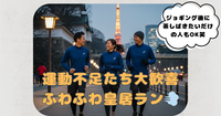 【皇居】＜2-30代＞運動不足たちのふわふわ祝日ラン vol.4