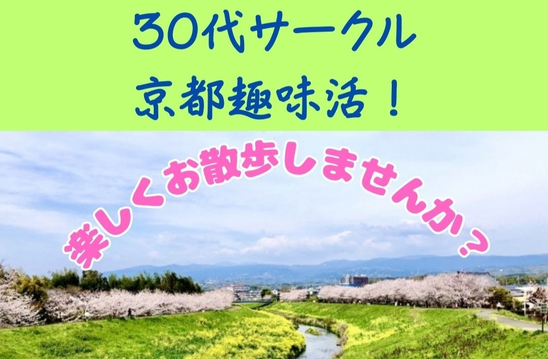 【30代サークル京都趣味活!】4/18(土)京都鴨川ゆる散歩♪