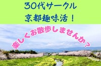 【30代サークル京都趣味活!】4/18(土)京都鴨川ゆる散歩♪