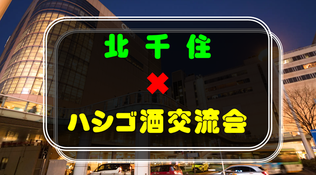 【初参加の方歓迎】北千住✖︎ハシゴ酒交流会🍀