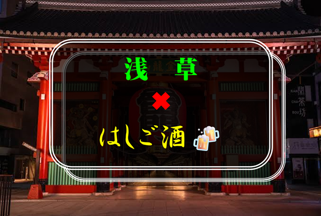 【初参加の方歓迎】北千住✖︎ハシゴ酒