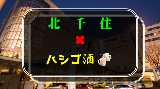 【初参加の方歓迎】北千住✖︎ハシゴ酒