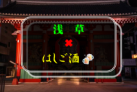 【初参加の方歓迎】浅草✖︎ハシゴ酒🍻