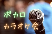 女性幹事👭高田馬場🎤ボカロカラオケ会🎵