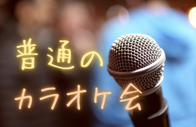 女性幹事👭高田馬場🎤普通のカラオケ会🎵