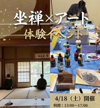 【4/18開催🌿】満席間近！五感をひらくアート×坐禅体験イベント−新しい自分と出会う1日🎨