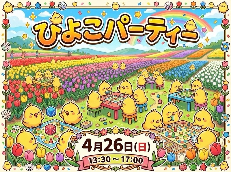 【4/26(日)三宮】ひよこぱーてぃ🐣第2回🎉ぱーてぃ系ボードゲーム会｜初心者・1人参加大歓迎🎲