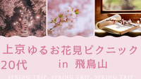 🌸上京20代ゆるお花見ピクニック🌸手ぶらOK in 飛鳥山公園