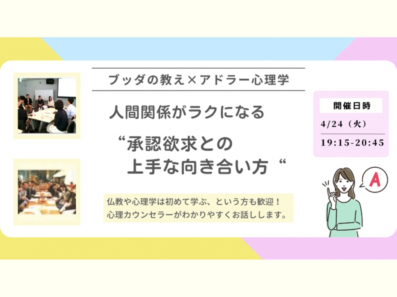 【横浜】ブッダ×アドラー心理学「人間関係がラクになる“承認欲求との上手な向き合い方“」ワークショップ
