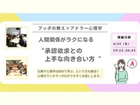 【横浜】ブッダ×アドラー心理学「人間関係がラクになる“承認欲求との上手な向き合い方“」ワークショップ