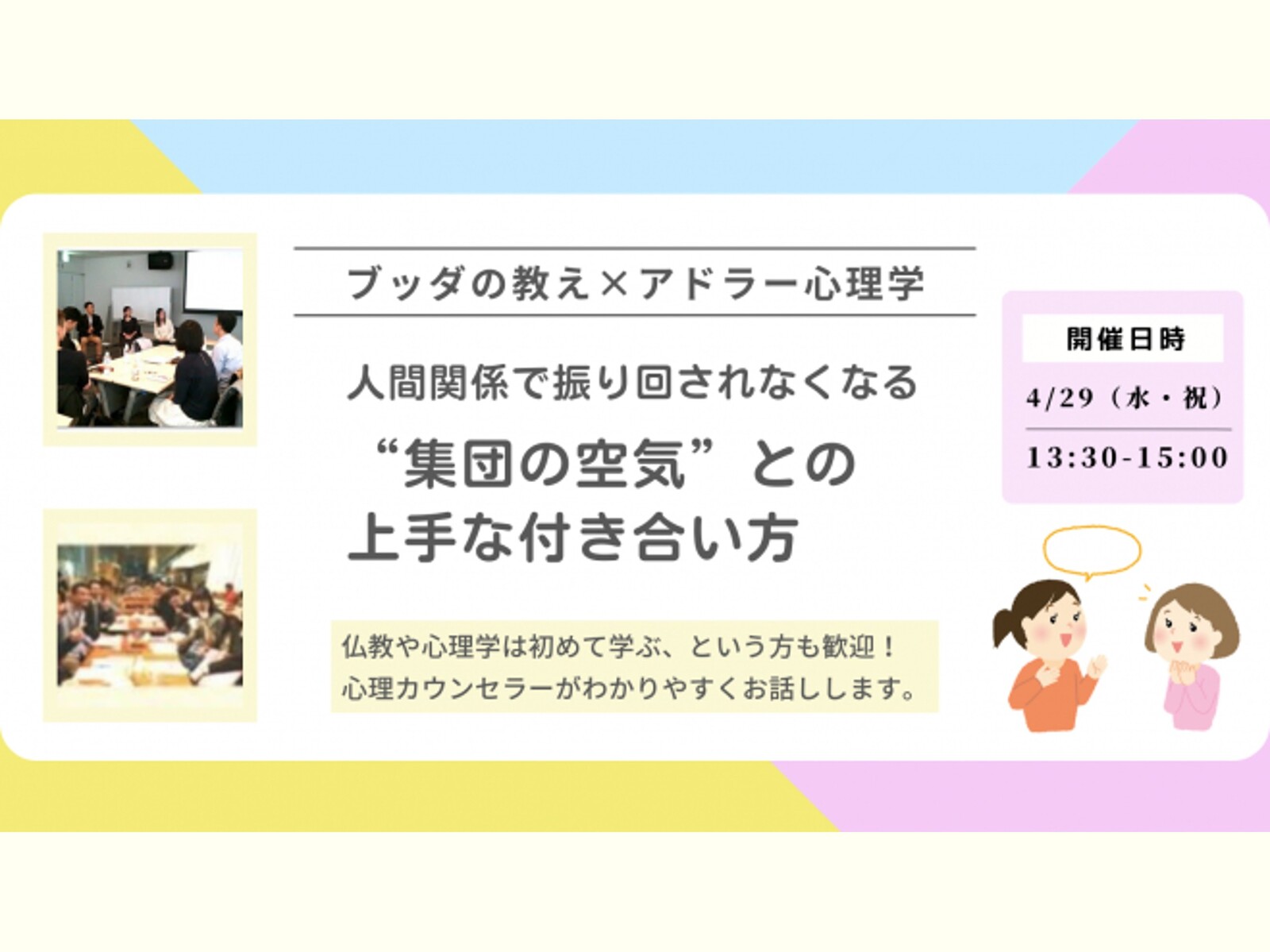 【中目黒】ブッダ×アドラー心理学「人間関係で振り回されなくなる、“集団の空気”との上手な付き合い方」ワークショップ-東京