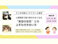 【中目黒】ブッダ×アドラー心理学「人間関係で振り回されなくなる、“集団の空気”との上手な付き合い方」ワークショップ-東京
