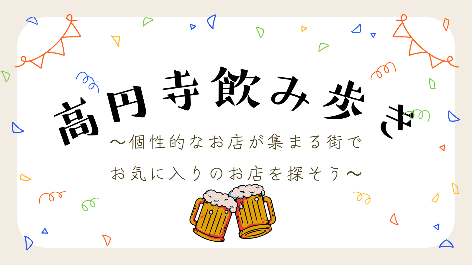 音楽と古着の街　高円寺で飲み歩きをしよう🍻初参加・おひとり参加歓迎✨