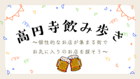 音楽と古着の街　高円寺で飲み歩きをしよう🍻初参加・おひとり参加歓迎✨