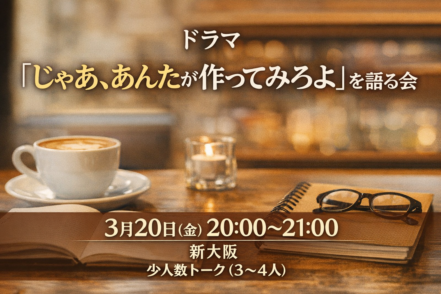 ドラマ『じゃあ、あんたが作ってみろよ』を語る会（少人数）