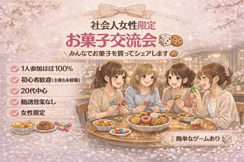 🌷女性限定｜未経験OK お菓子交流会　20代中心｜1人参加ほぼ100%｜秋葉原