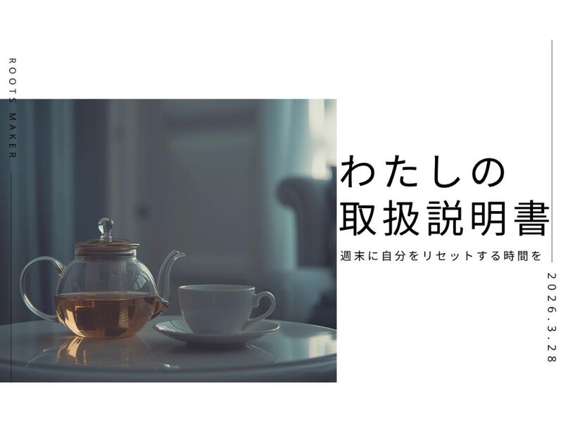 週末に自分をリセットする時間を。「わたしの取扱説明書をつくる紅茶会」