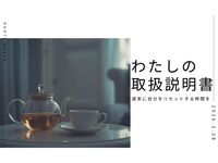 週末に自分をリセットする時間を。「わたしの取扱説明書をつくる紅茶会」
