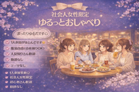 🌷 社会人女性限定｜夜ごはん会（少人数）新宿駅周辺｜ 20代女性主催 女子会