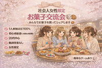 🌷女性限定｜未経験OK お菓子交流会｜ 20代中心｜1人参加ほぼ100%｜秋葉原