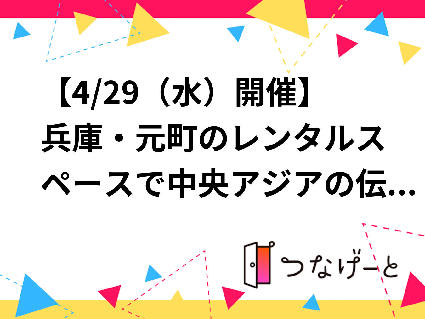 【4/29（水）開催】元町で中央アジアの伝統料理プロフ作り