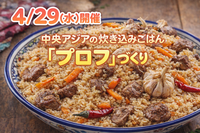 【4/29（水）開催】中央アジアの伝統料理プロフ作り