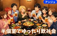 GW✨神田で乾杯🍷初参加でも安心🌿ゆるやか食事会😄