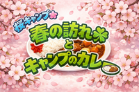 【桜キャンプ🌸】春の訪れとキャンプのカレー！