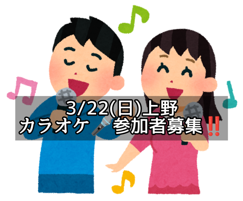 女性主催🌸【3/22(日)上野 現在8名】わいわいカラオケ🎤🎶飛び込み参加歓迎❣️
