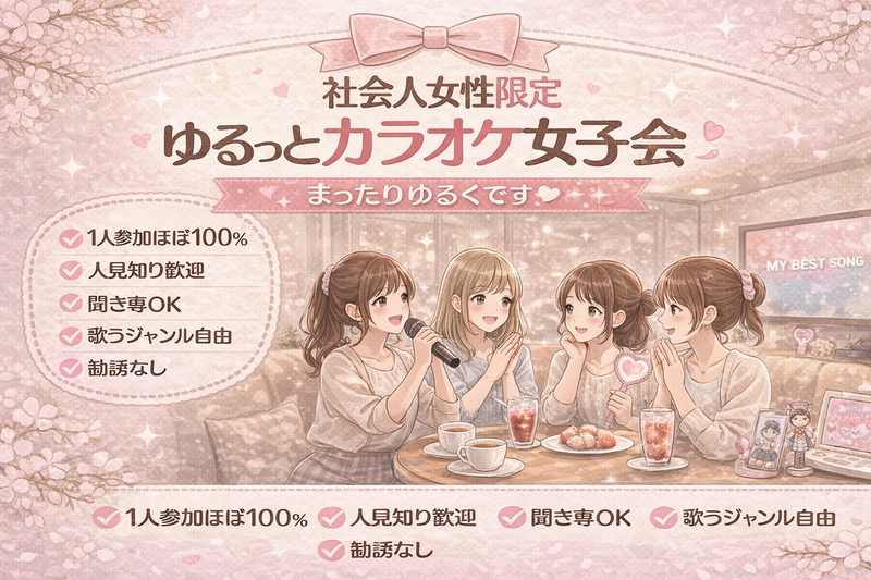 🎀 1人参加ほぼ100%｜友達作りカラオケ女子会｜聞き専OK｜新宿　推し活