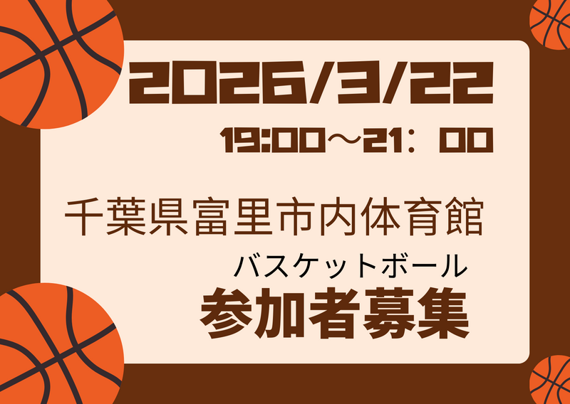 2026/3/22バスケやります！千葉県富里市