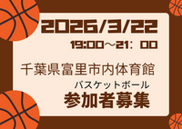 2026/3/22バスケやります！千葉県富里市