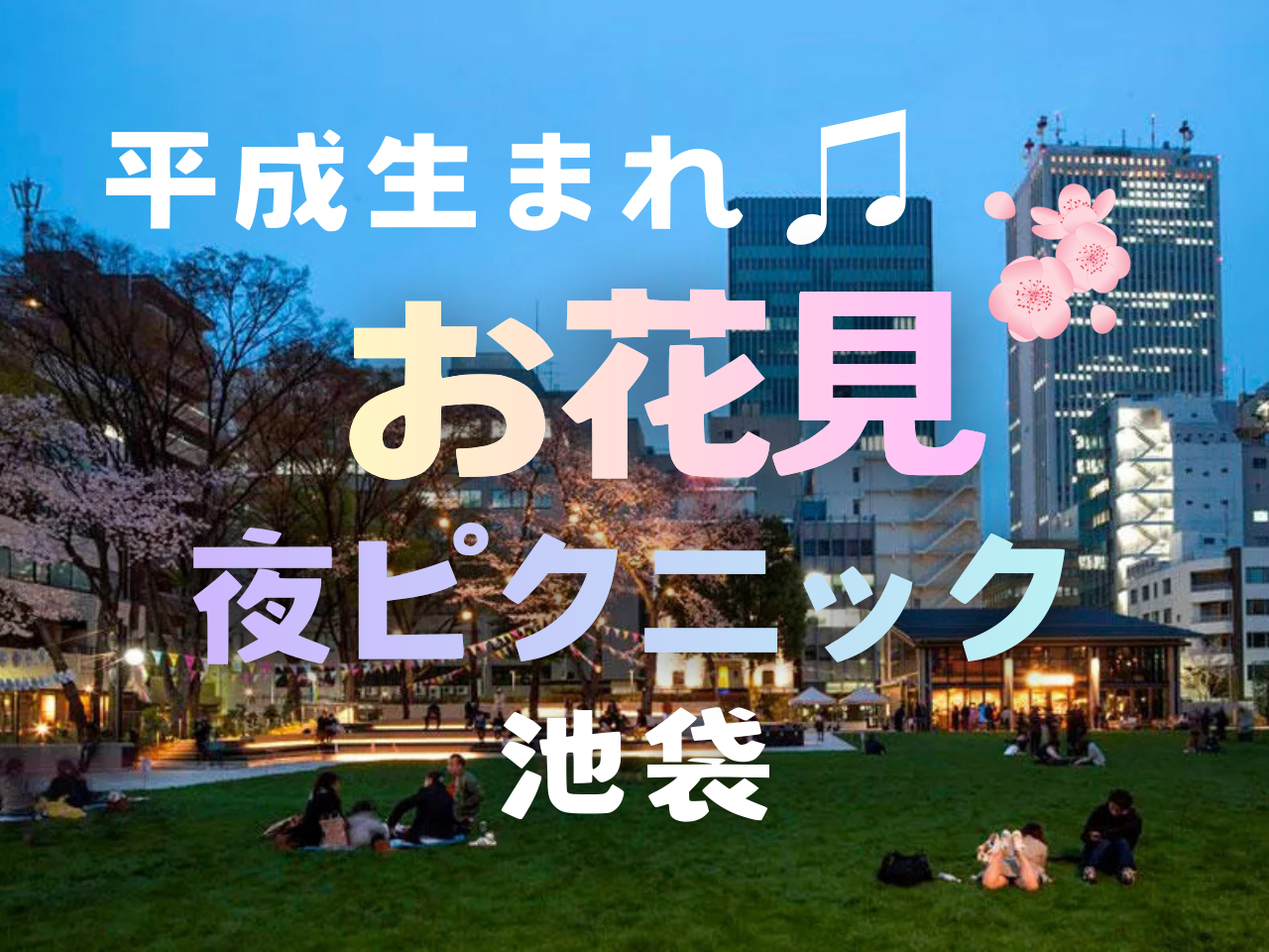 女性主催🙋🏻‍♀️【池袋】芝生でまったり🌱お花見夜ピクニック🌸