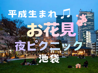 女性主催🙋🏻‍♀️【池袋】芝生でまったり🌱お花見夜ピクニック🌸