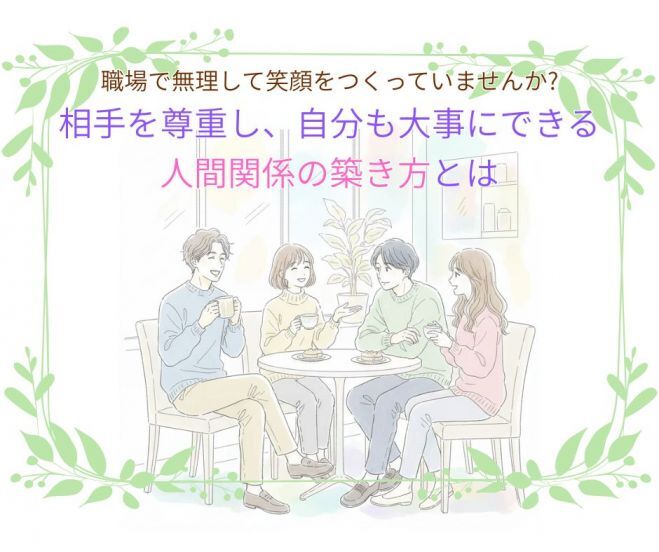 【東洋哲学に学ぶ】職場で無理して笑顔をつくっていませんか?相手を尊重し、自分も大事にできる人間関係の築き方とは