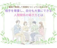 【東洋哲学に学ぶ】職場で無理して笑顔をつくっていませんか?相手を尊重し、自分も大事にできる人間関係の築き方とは