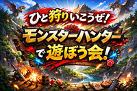 5/16(土)ひと狩りいこうぜ！モンハンで遊ぼう会🎮【Switch】【池袋】【３名限定】【🔰初心者大歓迎✨】