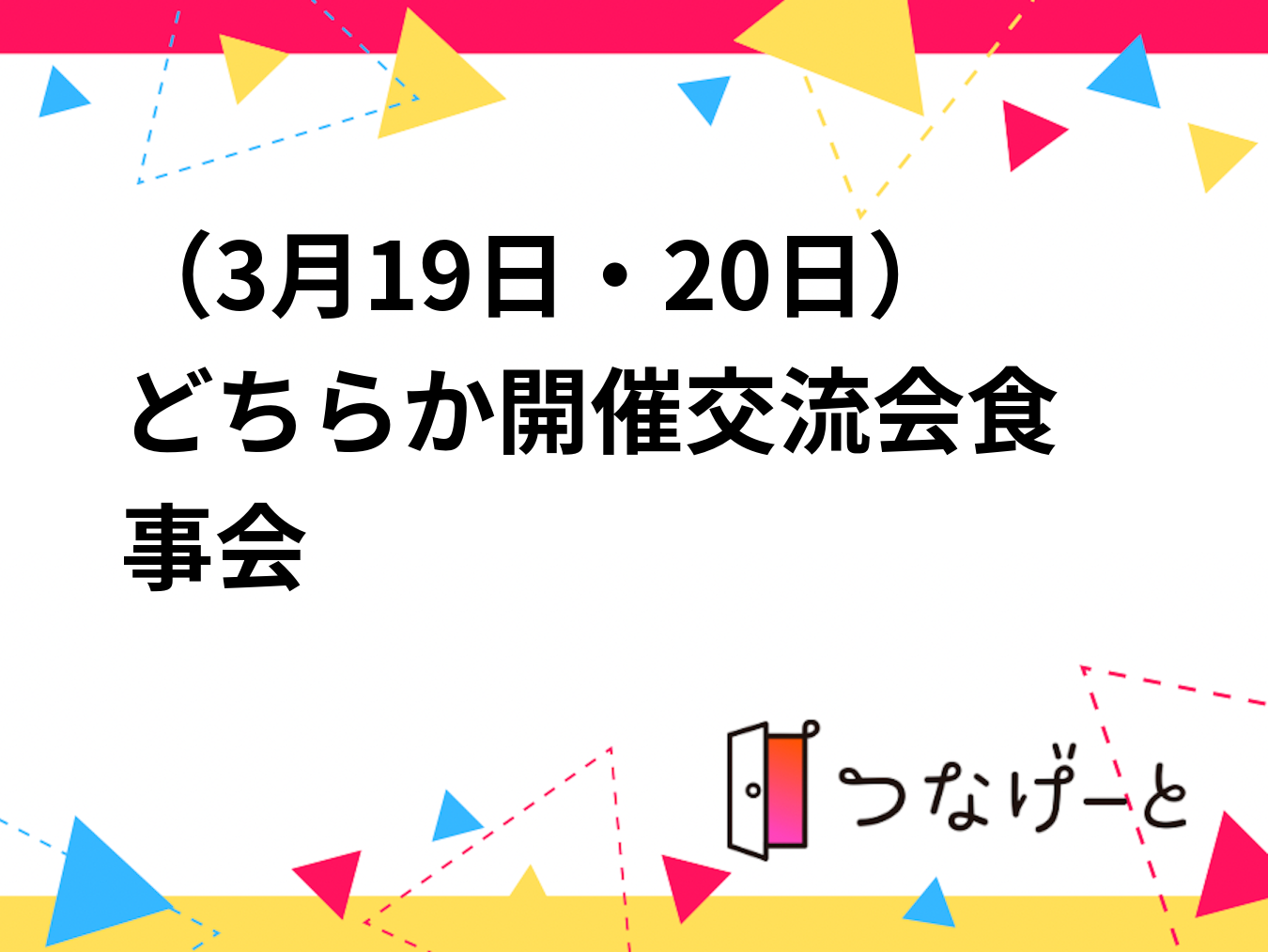 （3月19日・20日）梅田で交流会食事会開催❗