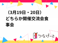 （3月19日・20日）梅田で交流会食事会開催❗