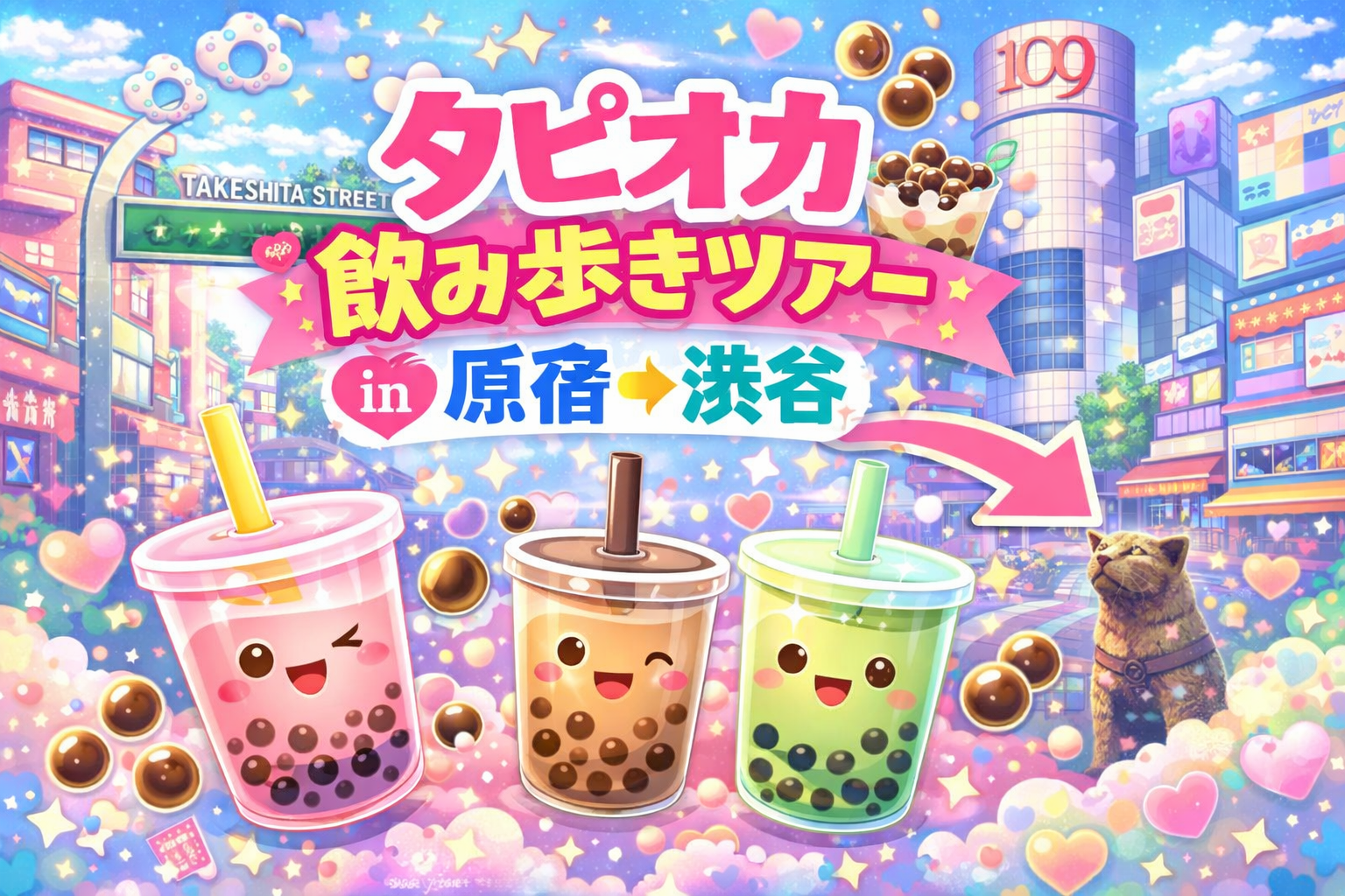 4/18(日)タピりませんか？🧋🐮タピオカ飲み歩き in 原宿→渋谷【お散歩】【美味しい店決定戦！】【３名限定】