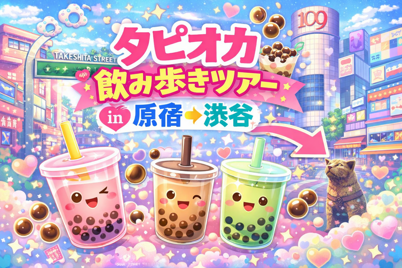 4/18(日)タピりませんか？🧋🐮タピオカ飲み歩き in 原宿→渋谷【お散歩】【美味しい店決定戦！】【３名限定】