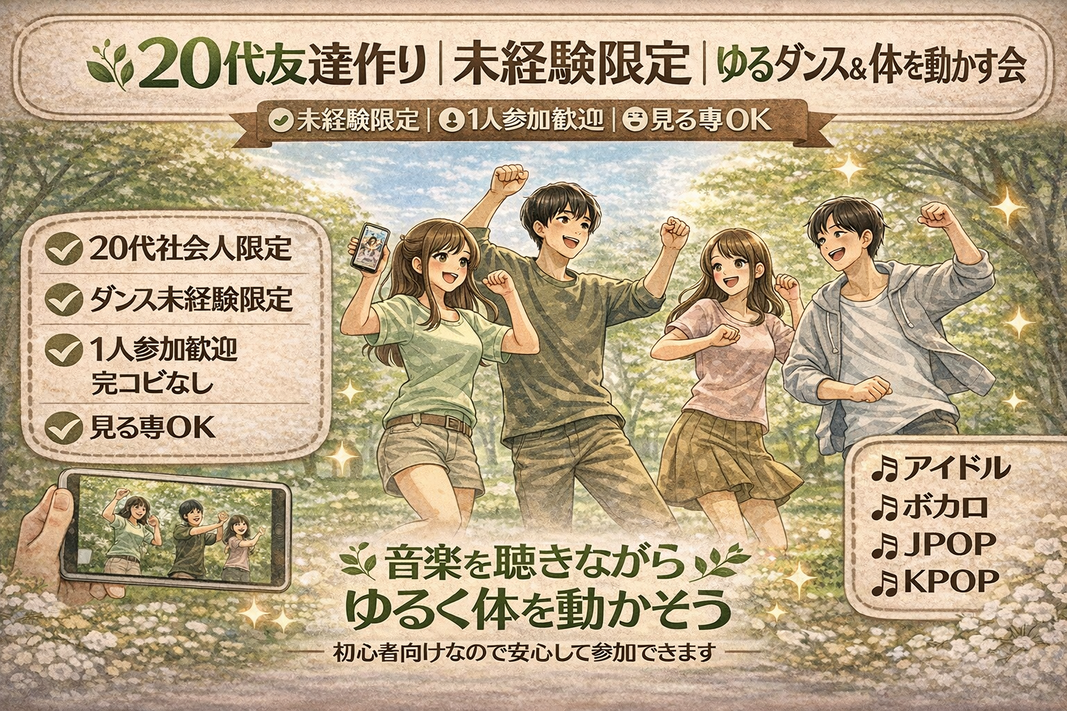 
🌿20代友達作り｜未経験限定ゆるダンス
　1人参加ほぼ100%