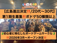 【広島進出決定‼️ボドゲ特別企画】初心者特化/1人参加が9割♪広島でボードゲーム企画